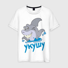 Мужская футболка хлопок с принтом Укушу в Белгороде, 100% хлопок | прямой крой, круглый вырез горловины, длина до линии бедер, слегка спущенное плечо. | акула | животные | звери | зубы | рыба | рыбка | челюсти