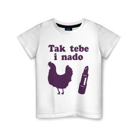 Детская футболка хлопок с принтом Так тебе и надо курица помада в Белгороде, 100% хлопок | круглый вырез горловины, полуприлегающий силуэт, длина до линии бедер | tak tebe i nado | курица помада