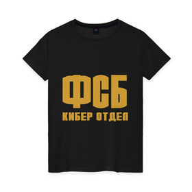 Женская футболка хлопок с принтом ФСБ кибер отдел (золото) в Белгороде, 100% хлопок | прямой крой, круглый вырез горловины, длина до линии бедер, слегка спущенное плечо | fsb | кибер отдел | силовые структуры