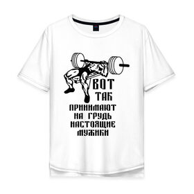 Мужская футболка хлопок Oversize с принтом Настоящие мужики в Белгороде, 100% хлопок | свободный крой, круглый ворот, “спинка” длиннее передней части | жим | принимать на грудь | силовой спорт | силовой экстрим | спорт