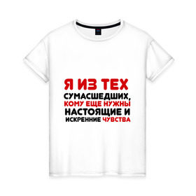 Женская футболка хлопок с принтом Настоящие чувства в Белгороде, 100% хлопок | прямой крой, круглый вырез горловины, длина до линии бедер, слегка спущенное плечо | 