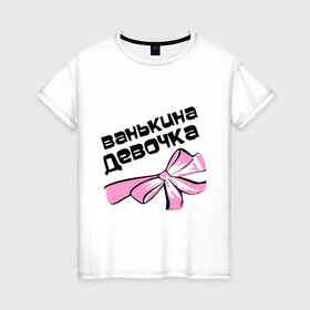 Женская футболка хлопок с принтом Ванькина девочка в Белгороде, 100% хлопок | прямой крой, круглый вырез горловины, длина до линии бедер, слегка спущенное плечо | Тематика изображения на принте: 