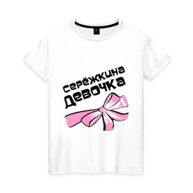 Женская футболка хлопок с принтом Сережкина девочка в Белгороде, 100% хлопок | прямой крой, круглый вырез горловины, длина до линии бедер, слегка спущенное плечо | 