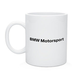 Кружка с принтом BMW MOTOR в Белгороде, керамика | объем — 330 мл, диаметр — 80 мм. Принт наносится на бока кружки, можно сделать два разных изображения | bmw | joy | motosport | авто | автобренды | бмв | бэха | логотип бмв | мотоспорт