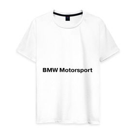 Мужская футболка хлопок с принтом BMW MOTOR в Белгороде, 100% хлопок | прямой крой, круглый вырез горловины, длина до линии бедер, слегка спущенное плечо. | Тематика изображения на принте: bmw | joy | motosport | авто | автобренды | бмв | бэха | логотип бмв | мотоспорт