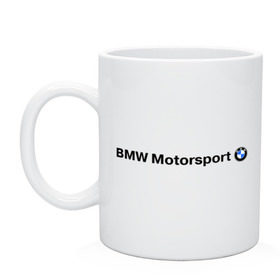 Кружка с принтом BMW Motorsport в Белгороде, керамика | объем — 330 мл, диаметр — 80 мм. Принт наносится на бока кружки, можно сделать два разных изображения | Тематика изображения на принте: bmw | joy | motosport | авто | автобренды | бмв | бэха | логотип бмв