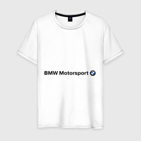 Мужская футболка хлопок с принтом BMW Motorsport в Белгороде, 100% хлопок | прямой крой, круглый вырез горловины, длина до линии бедер, слегка спущенное плечо. | bmw | joy | motosport | авто | автобренды | бмв | бэха | логотип бмв