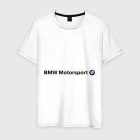 Мужская футболка хлопок с принтом BMW Motorsport в Белгороде, 100% хлопок | прямой крой, круглый вырез горловины, длина до линии бедер, слегка спущенное плечо. | Тематика изображения на принте: bmw | joy | motosport | авто | автобренды | бмв | бэха | логотип бмв