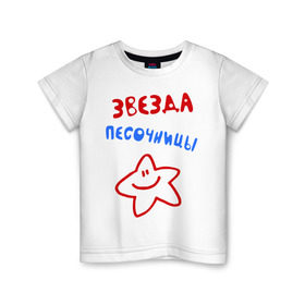 Детская футболка хлопок с принтом Звезда песочницы в Белгороде, 100% хлопок | круглый вырез горловины, полуприлегающий силуэт, длина до линии бедер | детские | детские игры | детский сад | для ребенка | звездочка | играть | песок