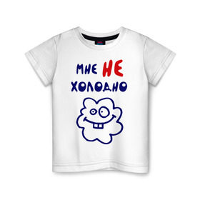 Детская футболка хлопок с принтом Мне не холодно в Белгороде, 100% хлопок | круглый вырез горловины, полуприлегающий силуэт, длина до линии бедер | детские | детям | маленький | мне не холодно | ребенку | семейные