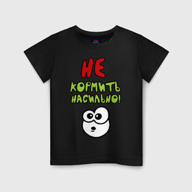 Детская футболка хлопок с принтом Не кормить насильно в Белгороде, 100% хлопок | круглый вырез горловины, полуприлегающий силуэт, длина до линии бедер | детские | для детей | малышам