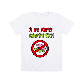 Детская футболка хлопок с принтом Я не хочу конфетку в Белгороде, 100% хлопок | круглый вырез горловины, полуприлегающий силуэт, длина до линии бедер | детские | детям | для детей | малышам | я не хочу конфеты