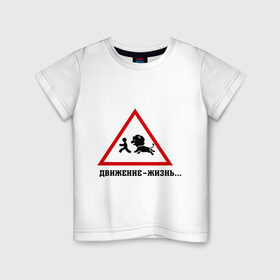 Детская футболка хлопок с принтом Движение-жизнь в Белгороде, 100% хлопок | круглый вырез горловины, полуприлегающий силуэт, длина до линии бедер | бег | бежать | животное | зверь | знак | лев | прикольные картинки | убегает | хищник