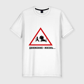 Мужская футболка премиум с принтом Движение-жизнь в Белгороде, 92% хлопок, 8% лайкра | приталенный силуэт, круглый вырез ворота, длина до линии бедра, короткий рукав | бег | бежать | животное | зверь | знак | лев | прикольные картинки | убегает | хищник