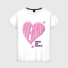 Женская футболка хлопок с принтом Не дам в Белгороде, 100% хлопок | прямой крой, круглый вырез горловины, длина до линии бедер, слегка спущенное плечо | измена | любовь | не дам повода для ревности | отношения | ревновать | сердечко | сердце | чувства