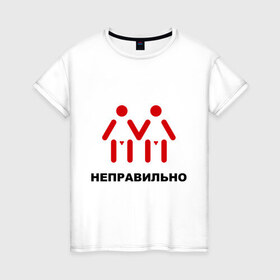Женская футболка хлопок с принтом Неправильно! М+М! в Белгороде, 100% хлопок | прямой крой, круглый вырез горловины, длина до линии бедер, слегка спущенное плечо | гетеро | голубые | двое | девочки | мальчики | ориентация | отношения | пара | человечки