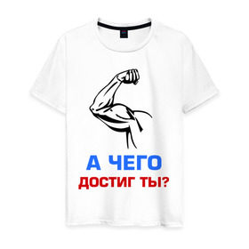 Мужская футболка хлопок с принтом А чего достиг ты? в Белгороде, 100% хлопок | прямой крой, круглый вырез горловины, длина до линии бедер, слегка спущенное плечо. | бицепсы | бицуха | гантели | качалка | качок | мускулы | мышцы | рука | спорт | тренировка | штанга