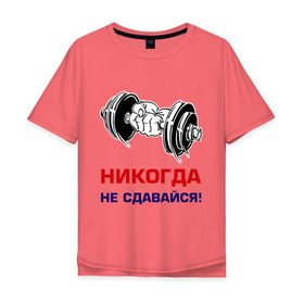 Мужская футболка хлопок Oversize с принтом Никогда не сдавайся! в Белгороде, 100% хлопок | свободный крой, круглый ворот, “спинка” длиннее передней части | бицепсы | гантели | качалка | качок | мускулы | мышцы | рука | спорт | тренировка | штанга