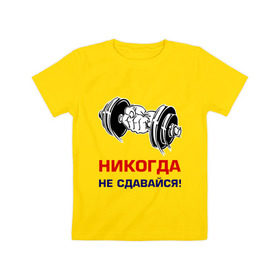 Детская футболка хлопок с принтом Никогда не сдавайся! в Белгороде, 100% хлопок | круглый вырез горловины, полуприлегающий силуэт, длина до линии бедер | бицепсы | гантели | качалка | качок | мускулы | мышцы | рука | спорт | тренировка | штанга