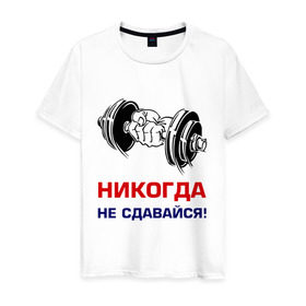 Мужская футболка хлопок с принтом Никогда не сдавайся! в Белгороде, 100% хлопок | прямой крой, круглый вырез горловины, длина до линии бедер, слегка спущенное плечо. | бицепсы | гантели | качалка | качок | мускулы | мышцы | рука | спорт | тренировка | штанга
