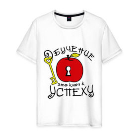Мужская футболка хлопок с принтом Обучение это ключ к успеху в Белгороде, 100% хлопок | прямой крой, круглый вырез горловины, длина до линии бедер, слегка спущенное плечо. | ключ | обучение это ключ к успеху | студенческие | успех | философские цитаты | яблоко