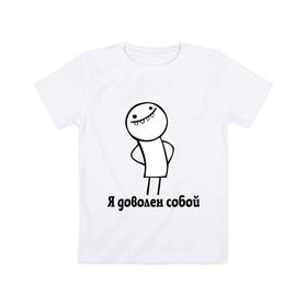 Детская футболка хлопок с принтом Я доволен собой в Белгороде, 100% хлопок | круглый вырез горловины, полуприлегающий силуэт, длина до линии бедер | Тематика изображения на принте: белый человечек | прикольные картинки | человечки | я доволен собой