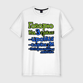 Мужская футболка премиум с принтом Три языка в Белгороде, 92% хлопок, 8% лайкра | приталенный силуэт, круглый вырез ворота, длина до линии бедра, короткий рукав | ирония | ненормативная лексика | сарказм