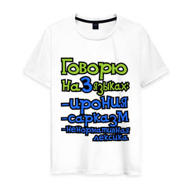 Мужская футболка хлопок с принтом Три языка в Белгороде, 100% хлопок | прямой крой, круглый вырез горловины, длина до линии бедер, слегка спущенное плечо. | ирония | ненормативная лексика | сарказм