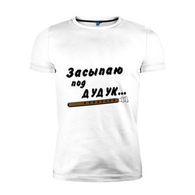 Мужская футболка премиум с принтом Засыпаю под Дудук в Белгороде, 92% хлопок, 8% лайкра | приталенный силуэт, круглый вырез ворота, длина до линии бедра, короткий рукав | дудук | музыкальные инструменты | этно
