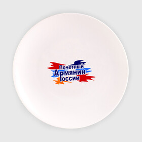 Тарелка 3D с принтом Почетный армянин России в Белгороде, фарфор | диаметр - 210 мм
диаметр для нанесения принта - 120 мм | арменин | армения | армянин