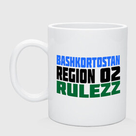 Кружка с принтом Bashkortostan rulezz в Белгороде, керамика | объем — 330 мл, диаметр — 80 мм. Принт наносится на бока кружки, можно сделать два разных изображения | Тематика изображения на принте: башкирия | башкирия рулит | башкортостан | регион 02 | регионы россии | флаг башкирии