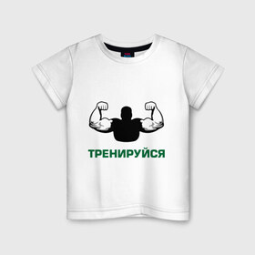 Детская футболка хлопок с принтом Тренируйся в Белгороде, 100% хлопок | круглый вырез горловины, полуприлегающий силуэт, длина до линии бедер | Тематика изображения на принте: body building | bodybuilding | боди билдинг | бодибилдинг | качек | русская сила | сила | силач