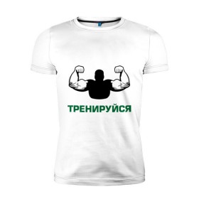 Мужская футболка премиум с принтом Тренируйся в Белгороде, 92% хлопок, 8% лайкра | приталенный силуэт, круглый вырез ворота, длина до линии бедра, короткий рукав | body building | bodybuilding | боди билдинг | бодибилдинг | качек | русская сила | сила | силач