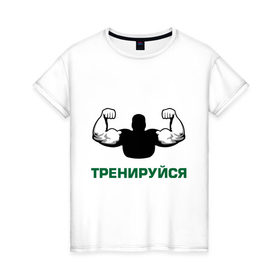 Женская футболка хлопок с принтом Тренируйся в Белгороде, 100% хлопок | прямой крой, круглый вырез горловины, длина до линии бедер, слегка спущенное плечо | body building | bodybuilding | боди билдинг | бодибилдинг | качек | русская сила | сила | силач
