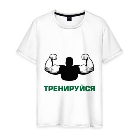 Мужская футболка хлопок с принтом Тренируйся в Белгороде, 100% хлопок | прямой крой, круглый вырез горловины, длина до линии бедер, слегка спущенное плечо. | Тематика изображения на принте: body building | bodybuilding | боди билдинг | бодибилдинг | качек | русская сила | сила | силач