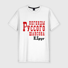 Мужская футболка премиум с принтом легенды русского шансона в Белгороде, 92% хлопок, 8% лайкра | приталенный силуэт, круглый вырез ворота, длина до линии бедра, короткий рукав | круг | михаил круг | русский шансон | шансон