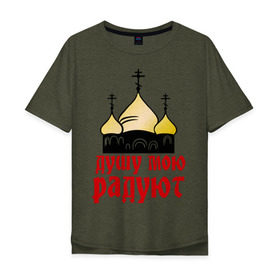 Мужская футболка хлопок Oversize с принтом золотые купола в Белгороде, 100% хлопок | свободный крой, круглый ворот, “спинка” длиннее передней части | душу мою радют | золотые купола | купола | михаил круг | шансон