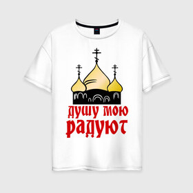 Женская футболка хлопок Oversize с принтом золотые купола в Белгороде, 100% хлопок | свободный крой, круглый ворот, спущенный рукав, длина до линии бедер
 | душу мою радют | золотые купола | купола | михаил круг | шансон