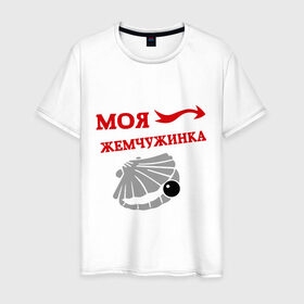 Мужская футболка хлопок с принтом Моя жемчужинка в Белгороде, 100% хлопок | прямой крой, круглый вырез горловины, длина до линии бедер, слегка спущенное плечо. | Тематика изображения на принте: для влюбленных | для двоих | для пары | драгоценность | жемчужина | любимая | любимый | пара | парные