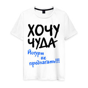 Мужская футболка хлопок с принтом ХОЧУ ЧУДА в Белгороде, 100% хлопок | прямой крой, круглый вырез горловины, длина до линии бедер, слегка спущенное плечо. | желание | йогурт не предлагать | настроение | о жизни | чудеса