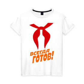 Женская футболка хлопок с принтом всегда готов в Белгороде, 100% хлопок | прямой крой, круглый вырез горловины, длина до линии бедер, слегка спущенное плечо | пионер | пионерский галстук