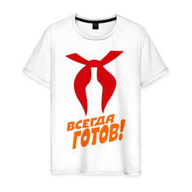 Мужская футболка хлопок с принтом всегда готов в Белгороде, 100% хлопок | прямой крой, круглый вырез горловины, длина до линии бедер, слегка спущенное плечо. | пионер | пионерский галстук