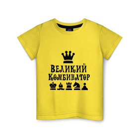 Детская футболка хлопок с принтом Великий комбинатор в шахматах в Белгороде, 100% хлопок | круглый вырез горловины, полуприлегающий силуэт, длина до линии бедер | Тематика изображения на принте: chess | великий комбинатор | шахматы