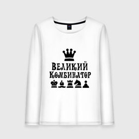 Женский лонгслив хлопок с принтом Великий комбинатор в шахматах в Белгороде, 100% хлопок |  | chess | великий комбинатор | шахматы