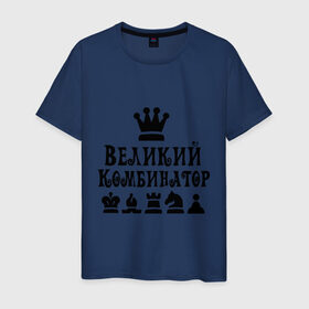 Мужская футболка хлопок с принтом Великий комбинатор в шахматах в Белгороде, 100% хлопок | прямой крой, круглый вырез горловины, длина до линии бедер, слегка спущенное плечо. | chess | великий комбинатор | шахматы