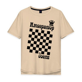 Мужская футболка хлопок Oversize с принтом Император доски в Белгороде, 100% хлопок | свободный крой, круглый ворот, “спинка” длиннее передней части | grandmaster | гросмейстер | гроссмейстер | шахматист | шахматы