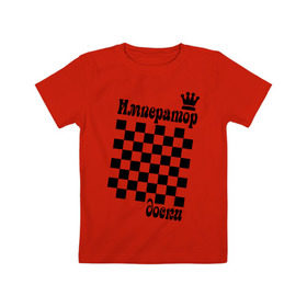 Детская футболка хлопок с принтом Император доски в Белгороде, 100% хлопок | круглый вырез горловины, полуприлегающий силуэт, длина до линии бедер | grandmaster | гросмейстер | гроссмейстер | шахматист | шахматы