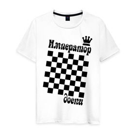 Мужская футболка хлопок с принтом Император доски в Белгороде, 100% хлопок | прямой крой, круглый вырез горловины, длина до линии бедер, слегка спущенное плечо. | grandmaster | гросмейстер | гроссмейстер | шахматист | шахматы