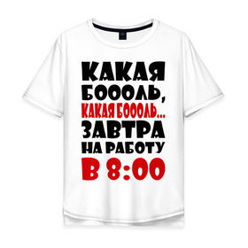 Мужская футболка хлопок Oversize с принтом Какая боооль... в Белгороде, 100% хлопок | свободный крой, круглый ворот, “спинка” длиннее передней части | на работу