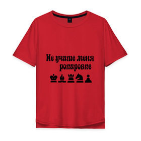 Мужская футболка хлопок Oversize с принтом Не учите меня рокировке в Белгороде, 100% хлопок | свободный крой, круглый ворот, “спинка” длиннее передней части | рокировка | шахматист | шахматы